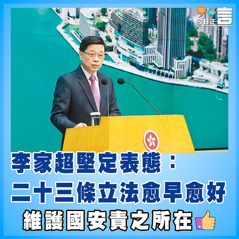 李家超堅定表態：二十三條立法愈早愈好