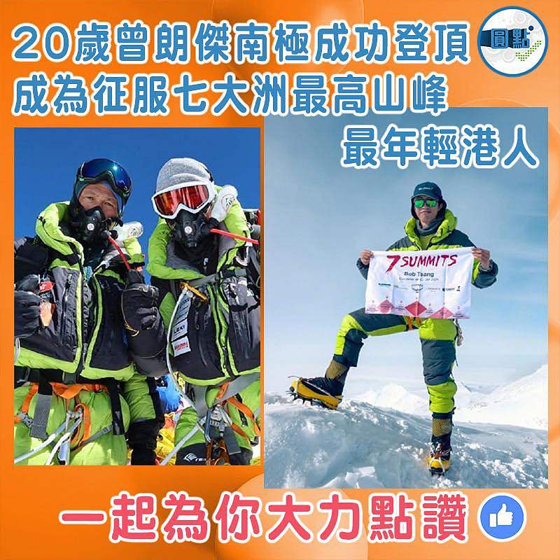 20歲曾朗傑南極成功登頂　成為征服七大洲最高山峰最年輕港人