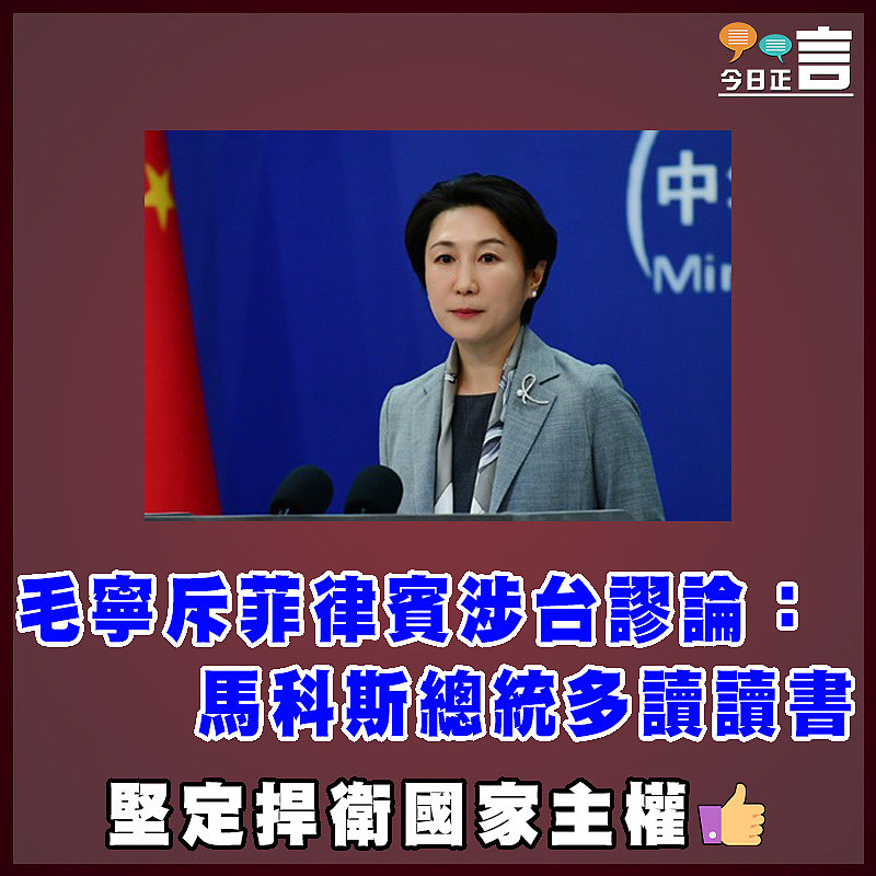 毛寧斥菲律賓涉台謬論：馬科斯總統多讀讀書