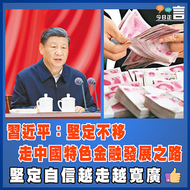 習近平：堅定不移走中國特色金融發展之路