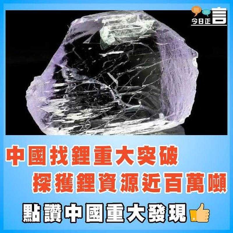 中國找鋰重大突破   探獲鋰資源近百萬噸