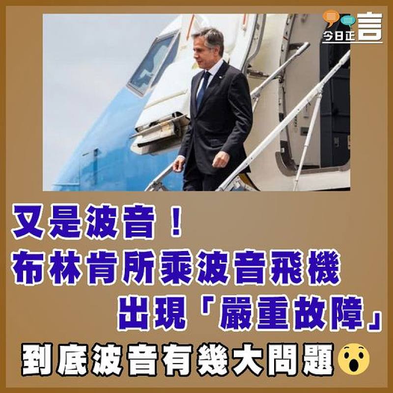 又是波音！布林肯所乘波音飛機出現「嚴重故障」