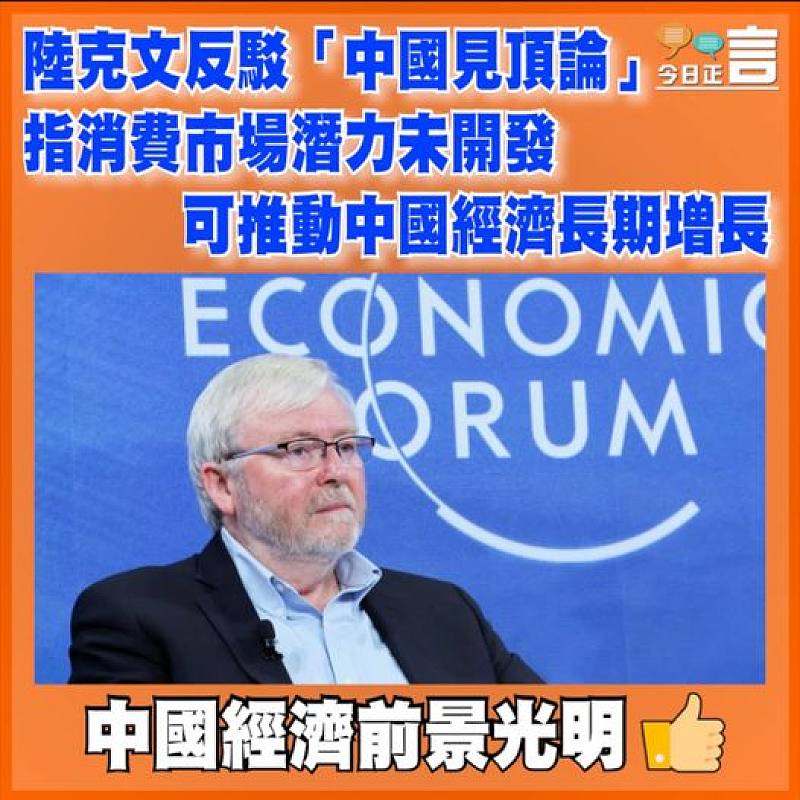 陸克文反駁「中國見頂論」 指消費市場潛力未開發可推動中國經濟長期增長