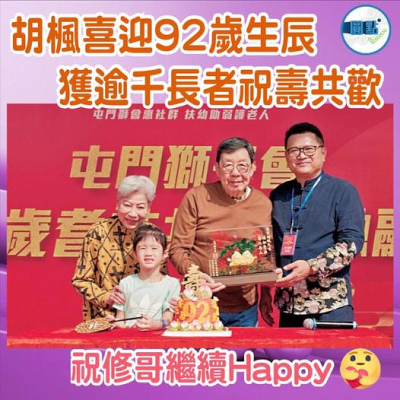 胡楓喜迎92歲生辰   獲逾千長者祝壽共歡