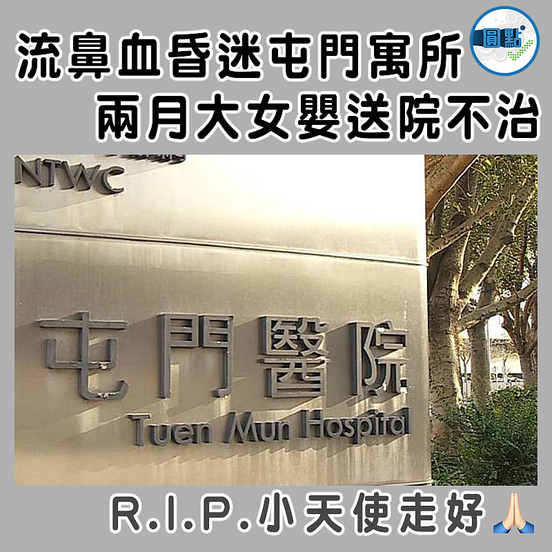 流鼻血昏迷屯門寓所  兩月大女嬰送院不治