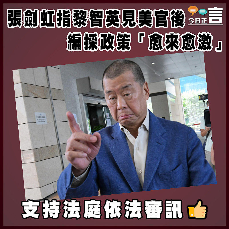 張劍虹指黎智英見美官後編採政策「愈來愈激」