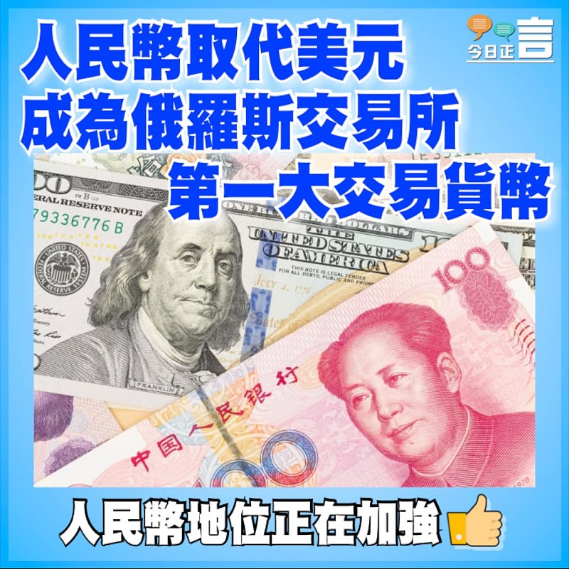 人民幣取代美元成為俄羅斯交易所第一大交易貨幣