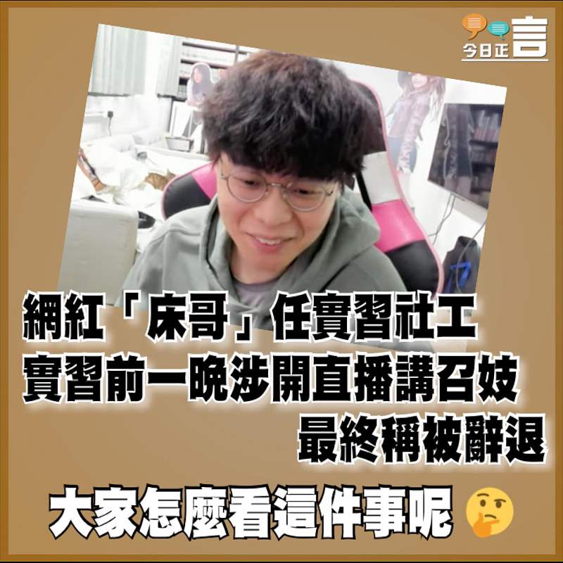 網紅「床哥」任實習社工 實習前一晚涉開直播講召妓最終稱被辭退