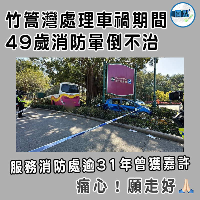竹篙灣處理車禍期間 49歲消防暈倒不治