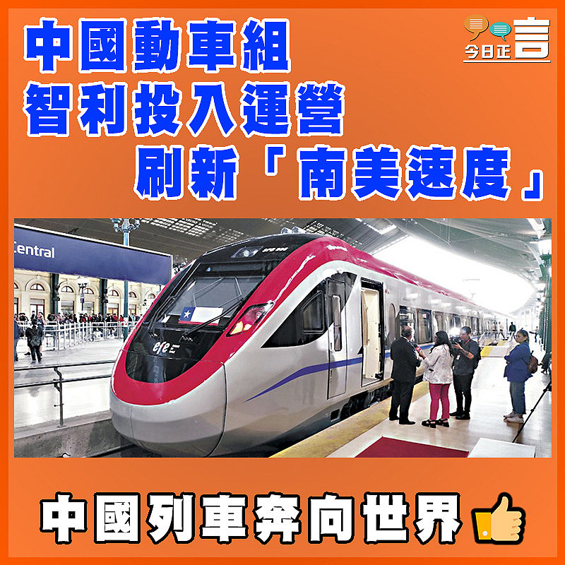 中國動車組智利投入運營   刷新「南美速度」