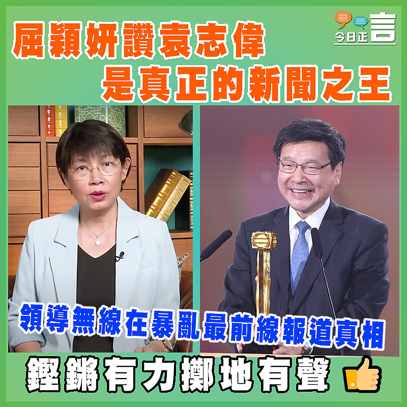 屈穎妍讚袁志偉是真正的新聞之王  領導無線在暴亂最前線報道真相