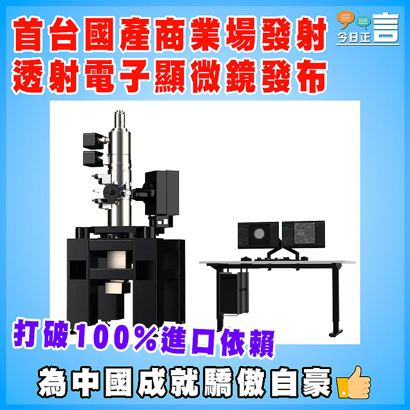 打破100%進口依賴！首台國產商業場發射透射電子顯微鏡發布