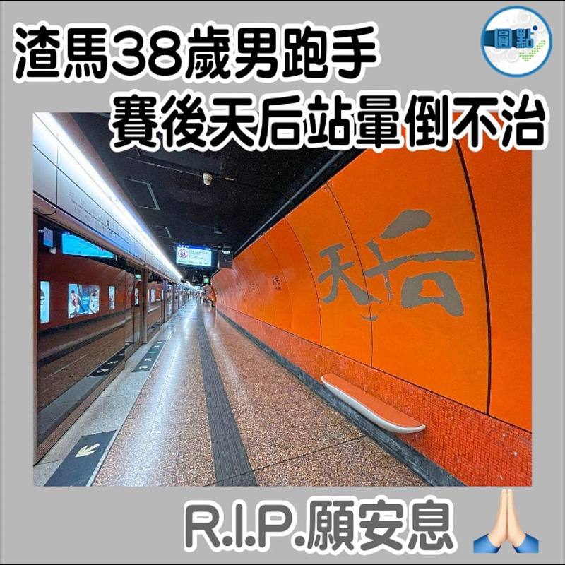 渣馬38歲男跑手賽後天后站暈倒不治