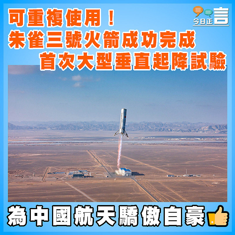 可重複使用！朱雀三號火箭成功完成首次大型垂直起降試驗