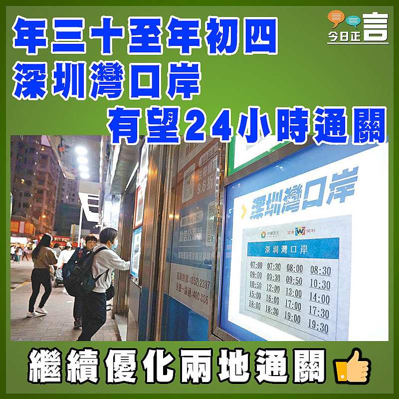 年三十至年初四  深圳灣口岸有望24小時通關