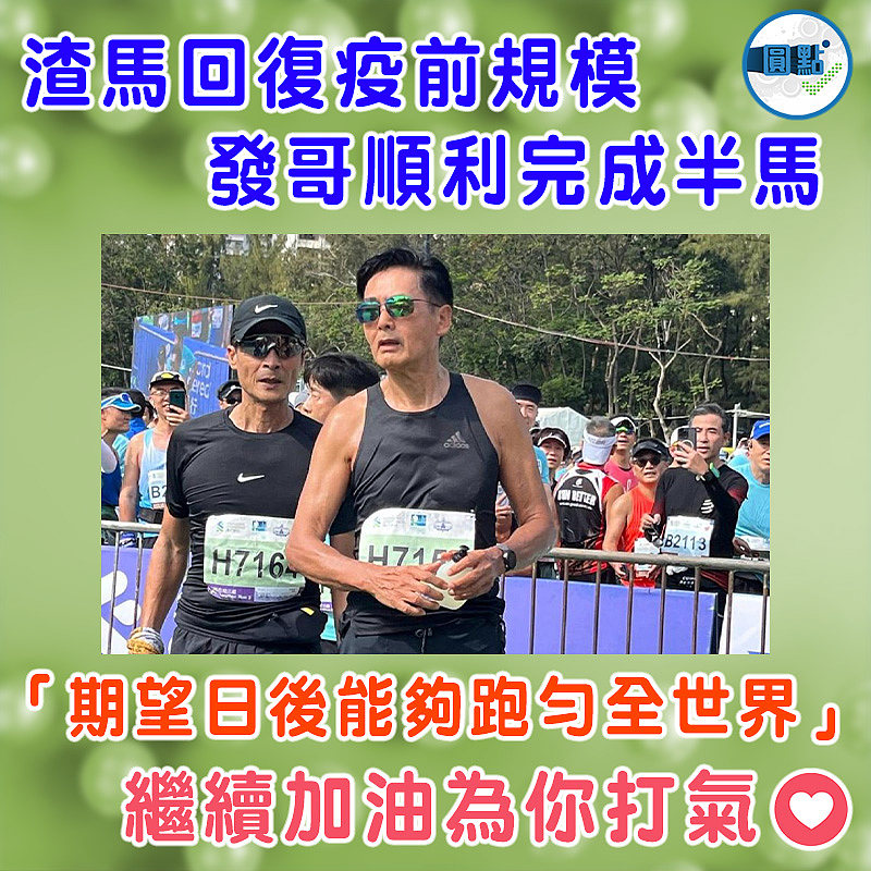 渣馬回復疫前規模   發哥順利完成半馬：「期望日後能夠跑勻全世界」