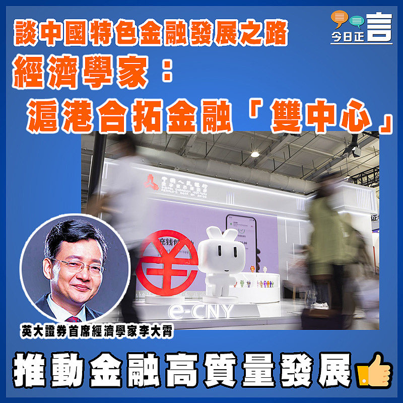 談中國特色金融發展之路   經濟學家：滬港合拓金融「雙中心」