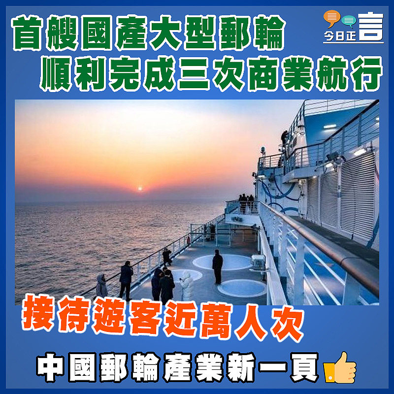 首艘國產大型郵輪順利完成三次商業航行   遊客近萬人次