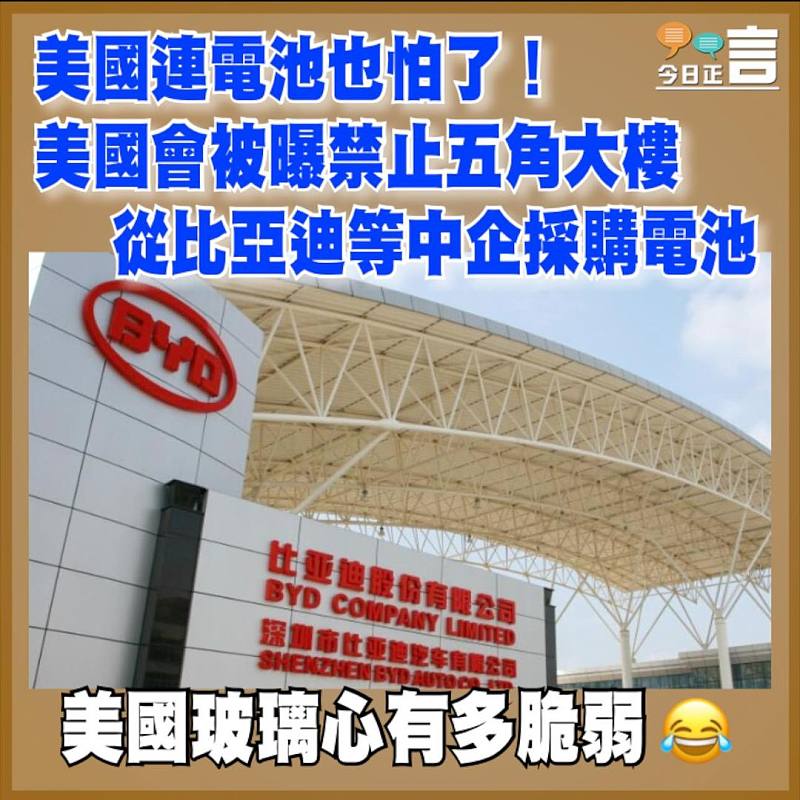 美國連電池也怕了！美國會被曝禁止五角大樓從比亞迪等中企採購電池