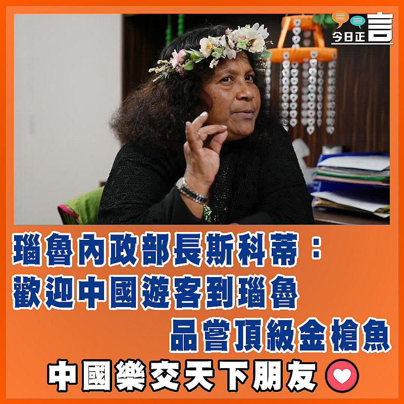 瑙魯內政部長斯科蒂：歡迎中國遊客到瑙魯品嘗頂級金槍魚