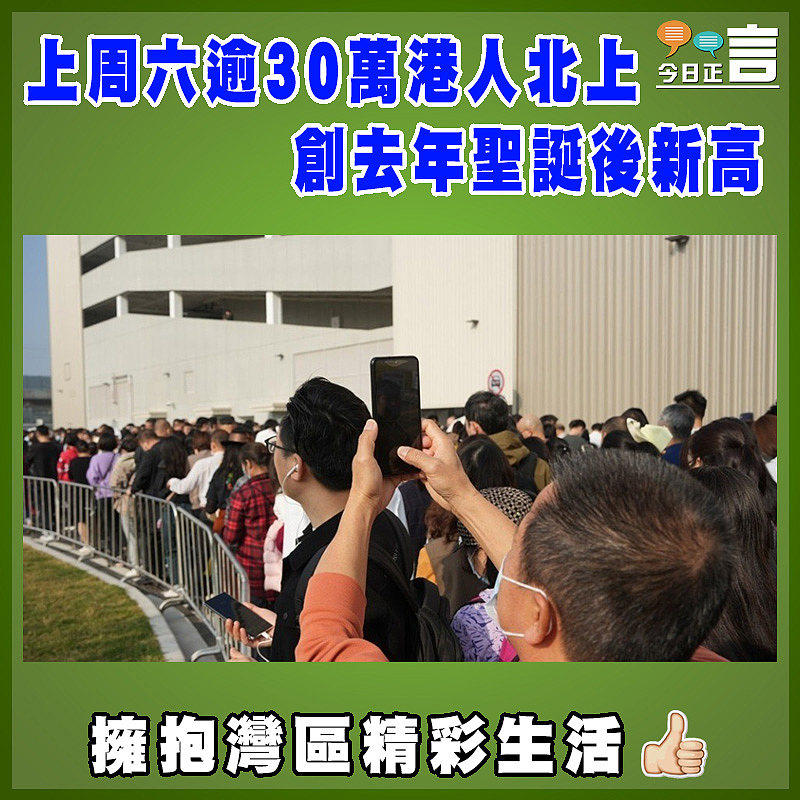 上周六逾30萬港人北上　創去年聖誕後新高