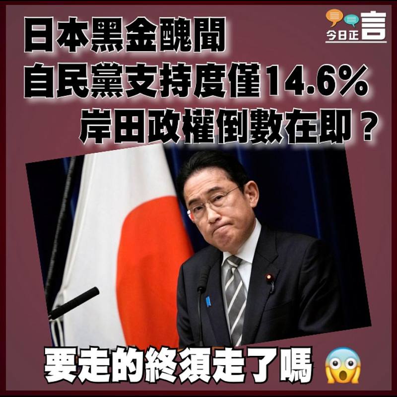 自民黨受累日本黑金醜聞 支持度僅14.6%　岸田政權倒數在即？