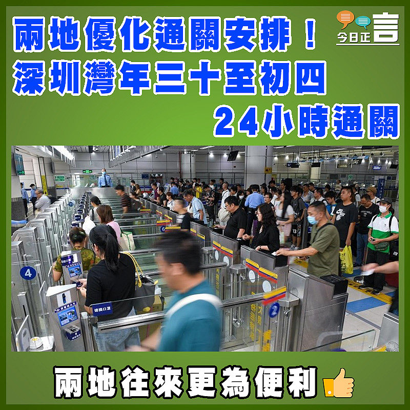 兩地優化通關安排！深圳灣年三十至初四24小時通關