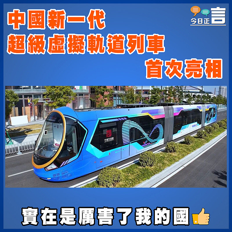 中國新一代超級虛擬軌道列車首次亮相