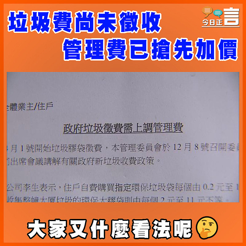 垃圾費尚未徵收  管理費已搶先加價