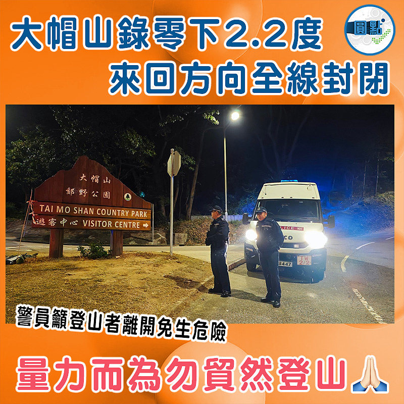 大帽山錄零下2.2度  來回方向全線封閉