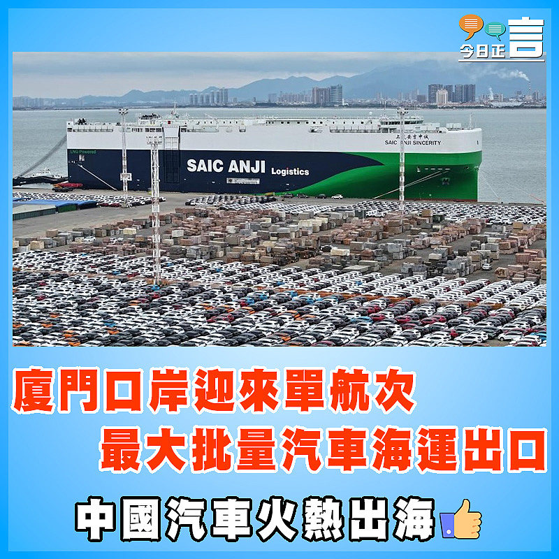 廈門口岸迎來單航次最大批量汽車海運出口