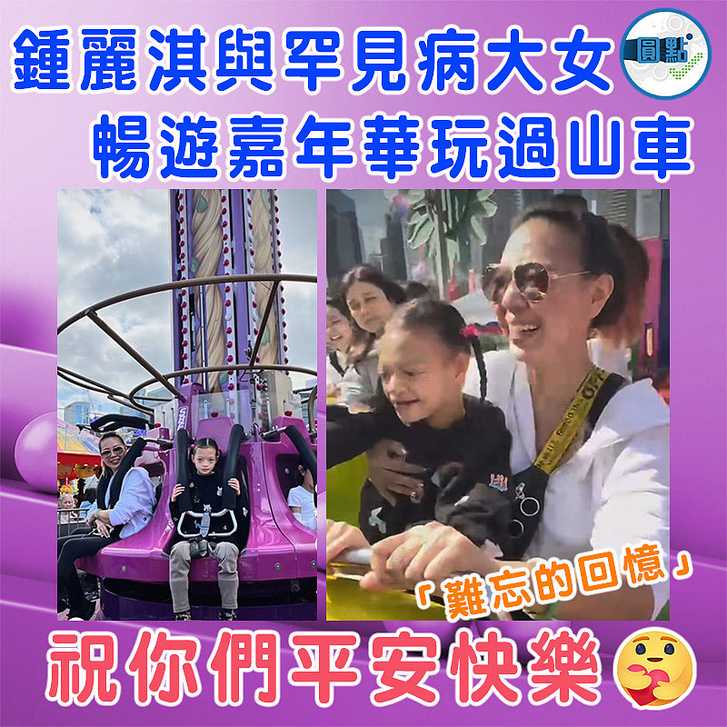 鍾麗淇與罕見病大女暢遊嘉年華玩過山車：「難忘的回憶」