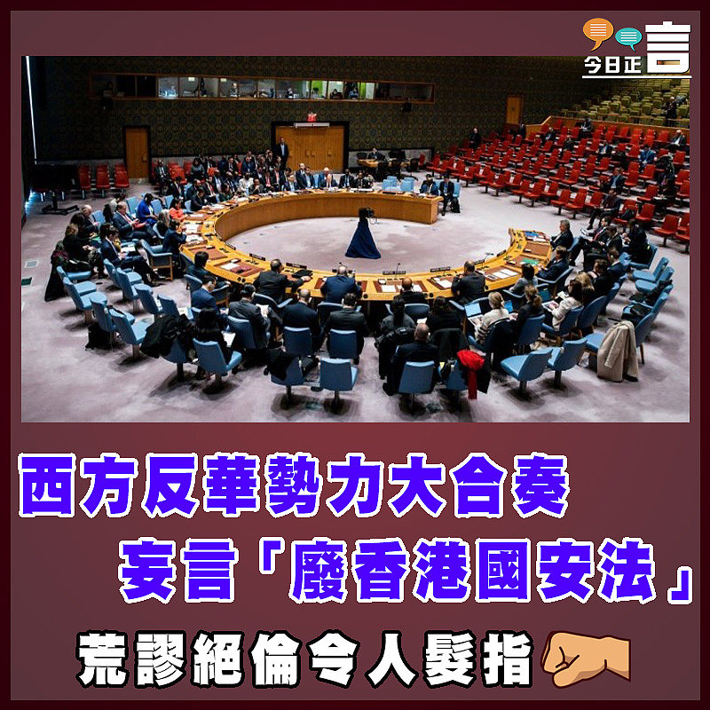 西方反華勢力大合奏  妄言「廢香港國安法」