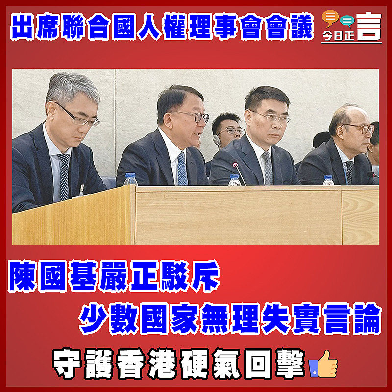出席聯合國人權理事會會議   陳國基嚴正駁斥少數國家無理失實言論