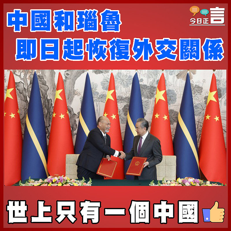 中國和瑙魯即日起恢復外交關係