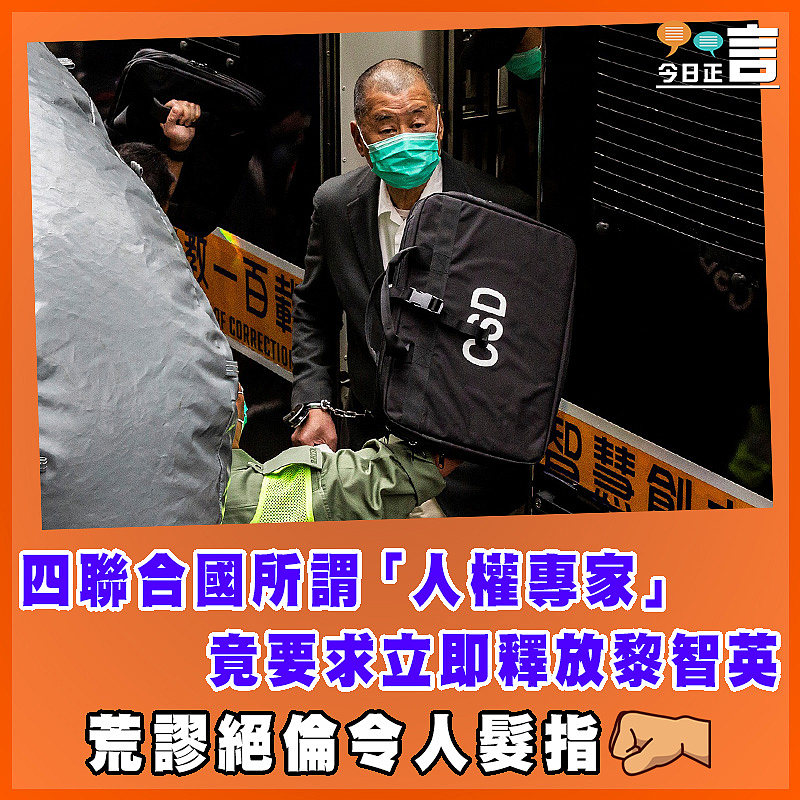 四聯合國所謂「人權專家」   竟要求立即釋放黎智英