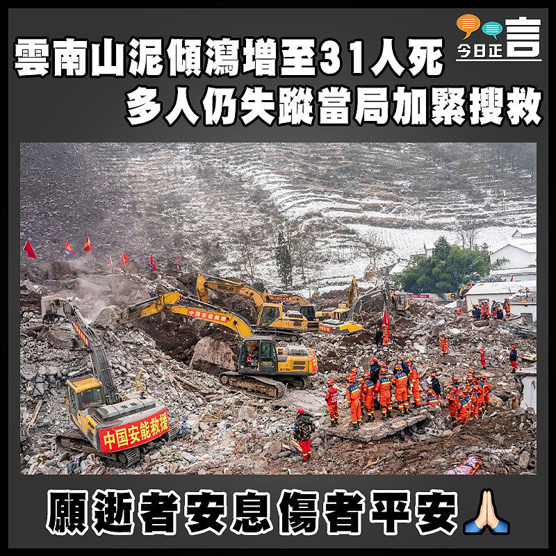 雲南山泥傾瀉增至31人死  多人仍失蹤當局加緊搜救