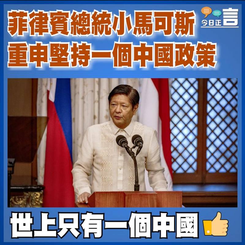 菲律賓總統小馬可斯重申堅持一個中國政策