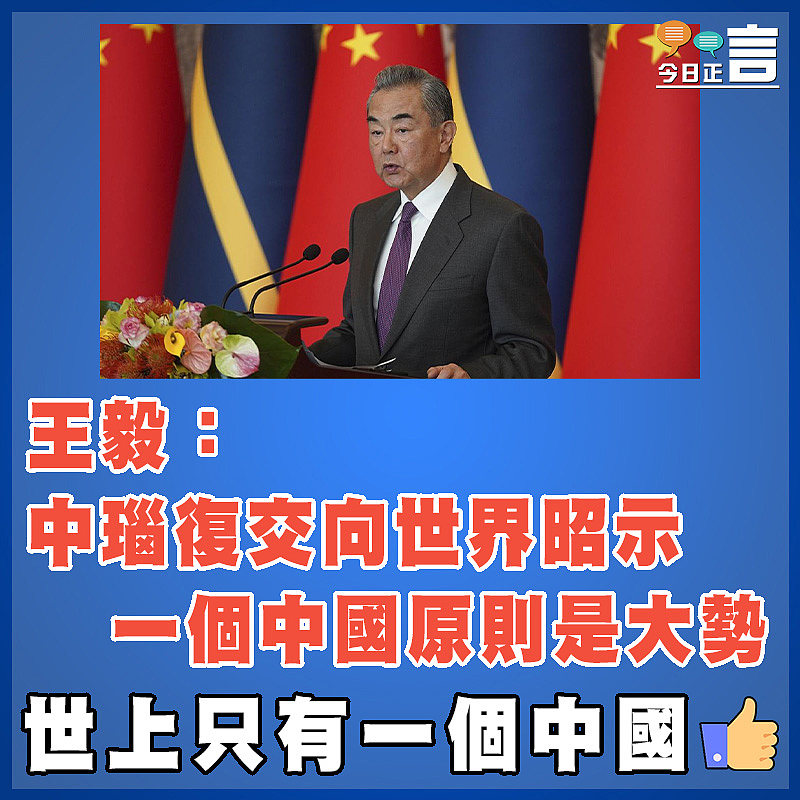 王毅：中瑙復交向世界昭示一個中國原則是大勢