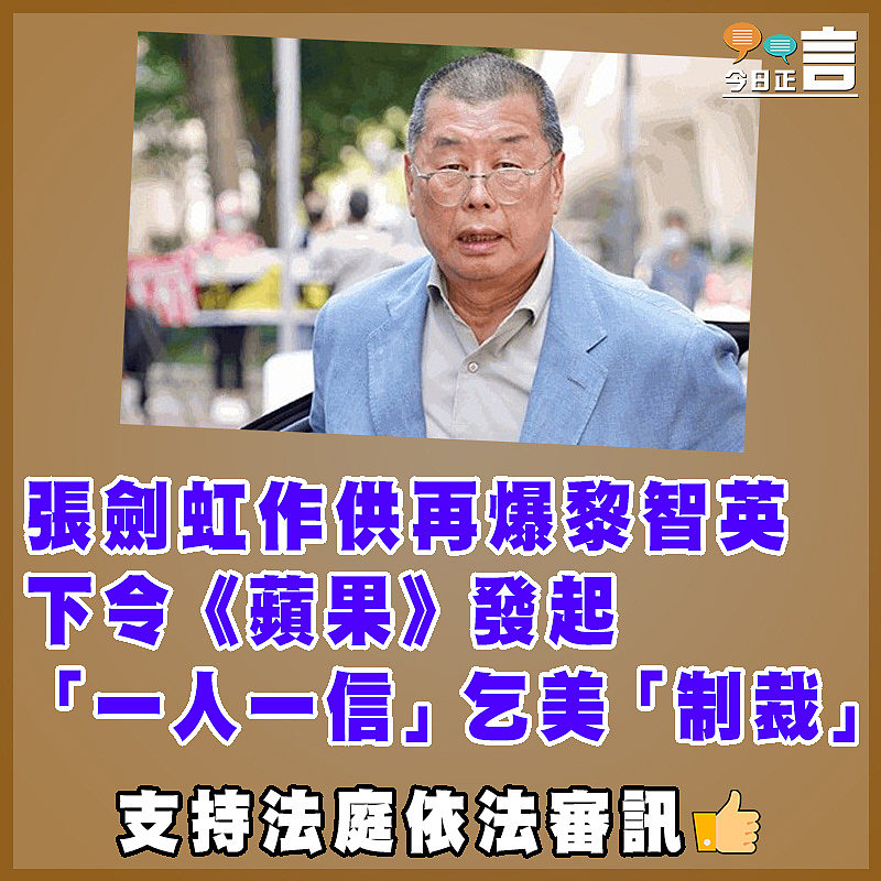 張劍虹作供再爆黎智英下令《蘋果》發起「一人一信」乞美「制裁」