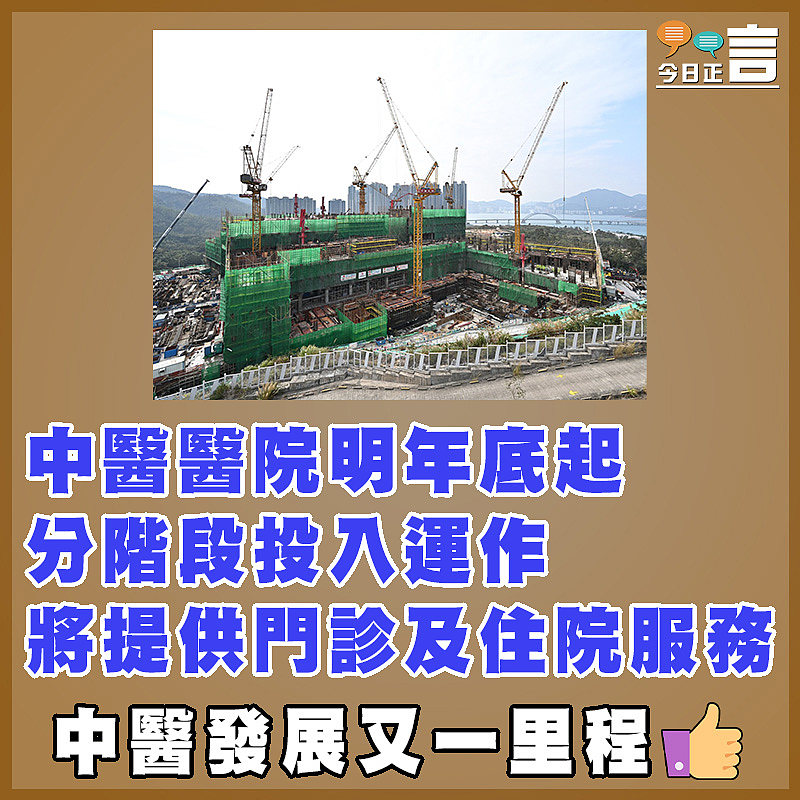 中醫醫院明年底起分階段投入運作  將提供門診及住院服務