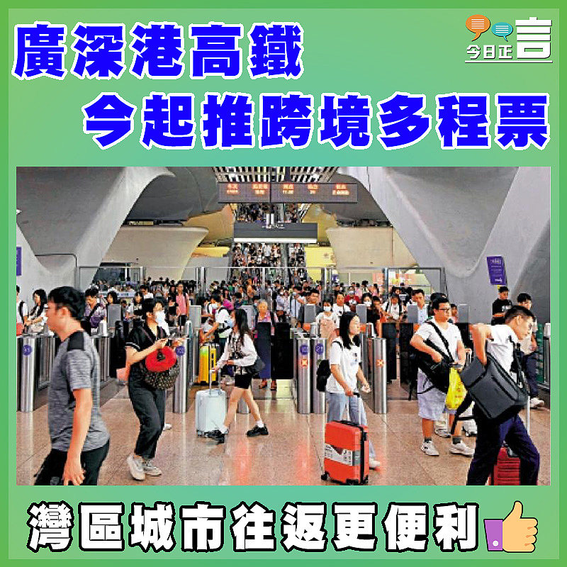 廣深港高鐵今起推跨境多程票