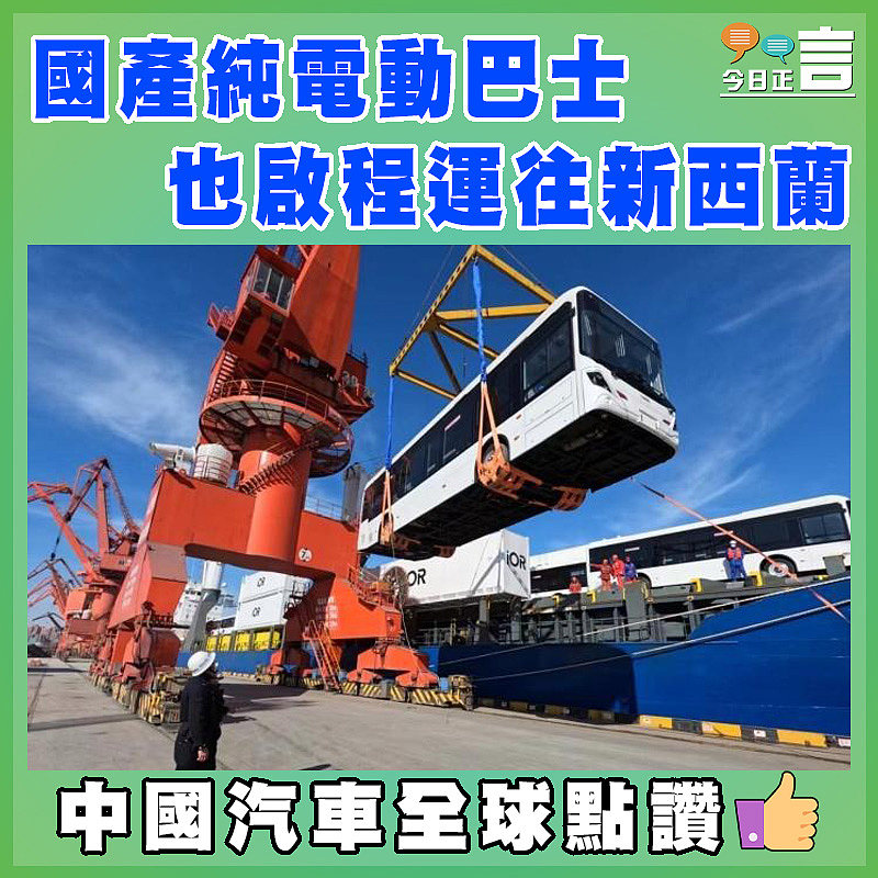 國產純電動巴士也啓程運往新西蘭