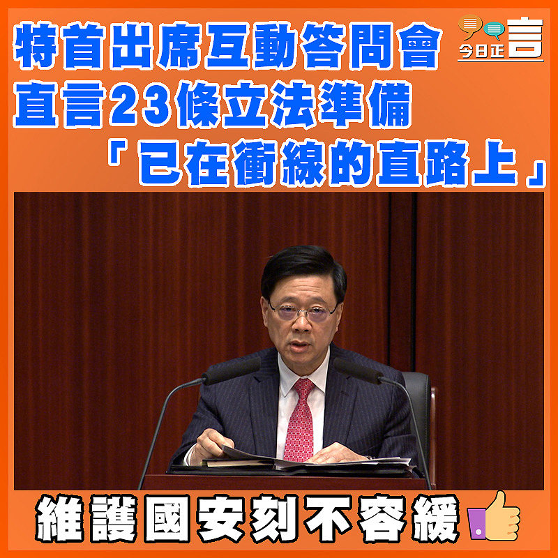 特首出席互動答問會  直言23條立法準備「已在衝線的直路上」