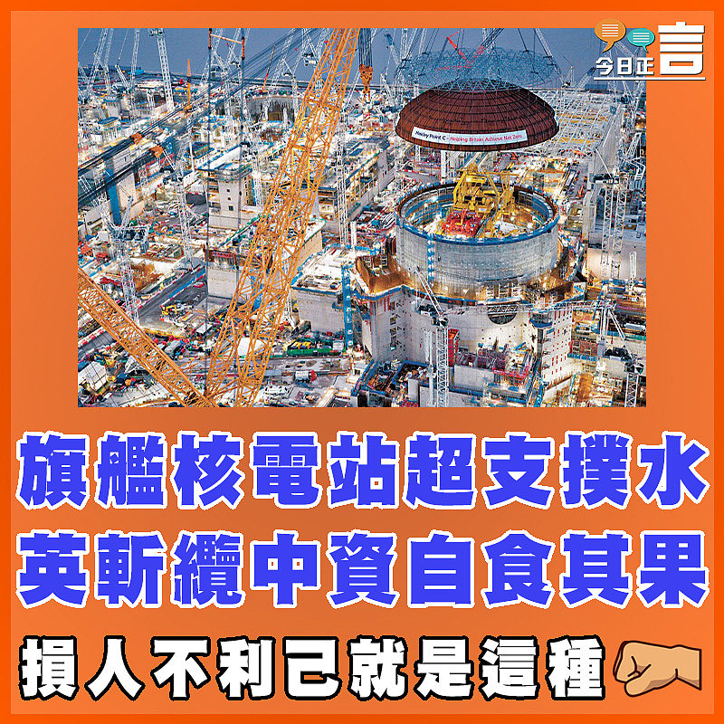 旗艦核電站超支撲水   英斬纜中資自食其果