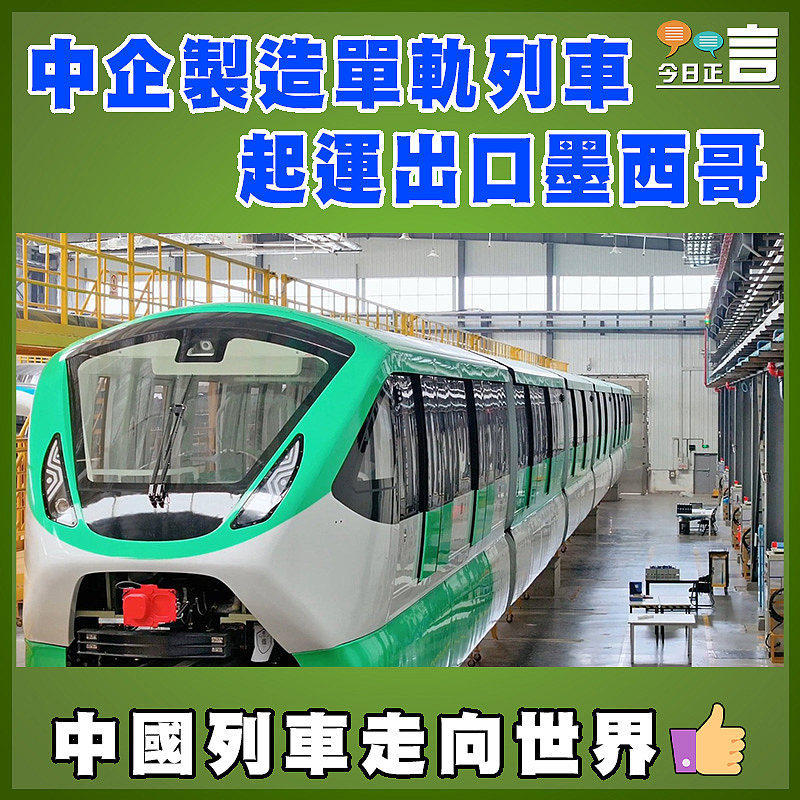 中企製造單軌列車起運出口墨西哥
