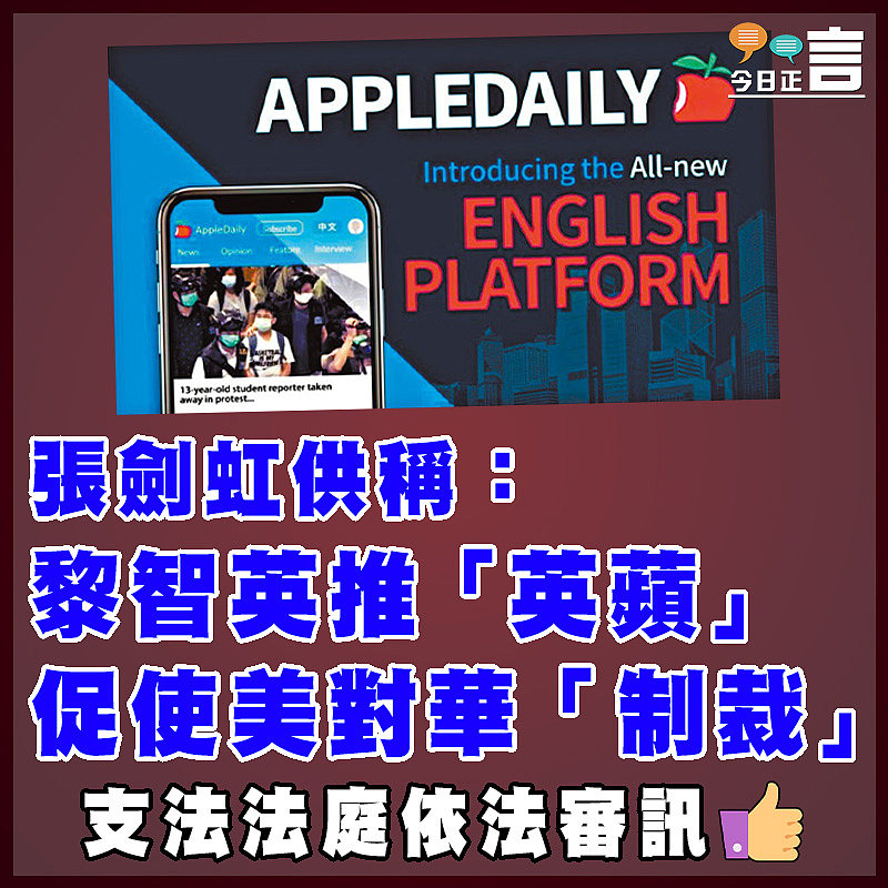 張劍虹供稱：黎智英推「英蘋」 促使美對華「制裁」