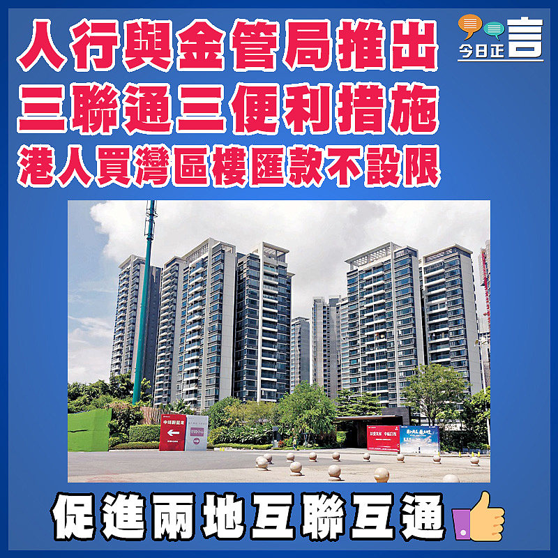人行與金管局推出三聯通三便利措施   港人買灣區樓匯款不設限