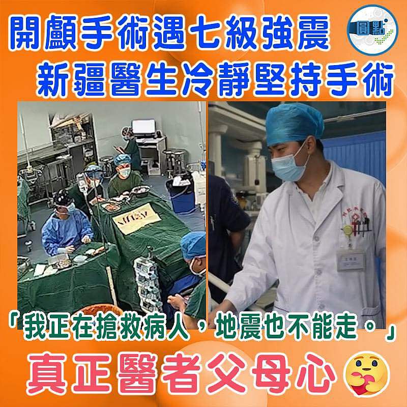 開顱手術遇七級強震　新疆醫生冷靜堅持手術