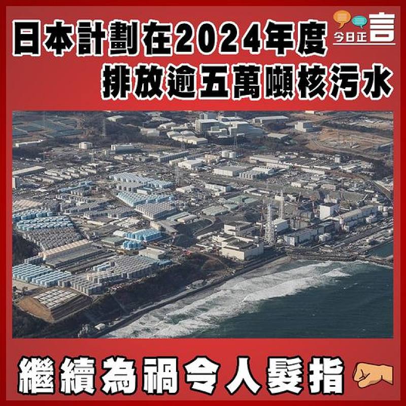 日本計劃在2024年度排放逾五萬噸核污水